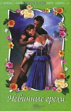 Кэтрин Каски - Невинные грехи
