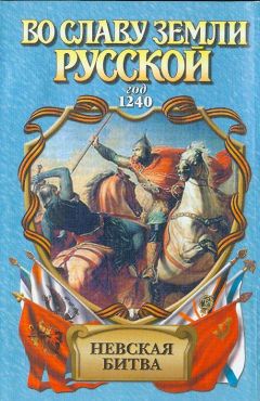 Александр Сегень - Невская битва. Солнце земли русской