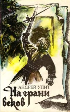 Андрей Упит - На грани веков