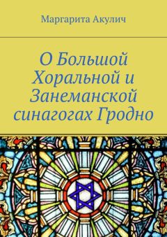 Маргарита Акулич - О Большой Хоральной и Занеманской синагогах Гродно