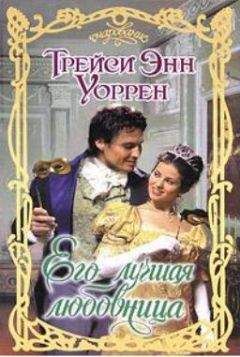 Трейси Энн Уоррен - Его лучшая любовница