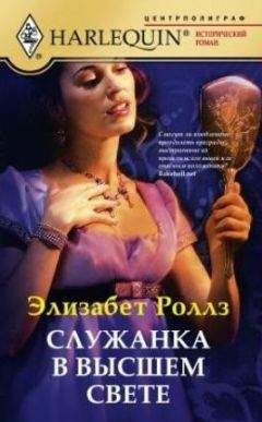 Элизабет Роллз - Служанка в высшем свете