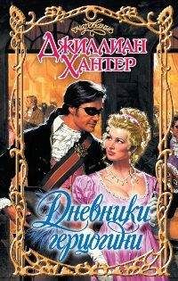 Джиллиан Хантер - Дневники герцогини