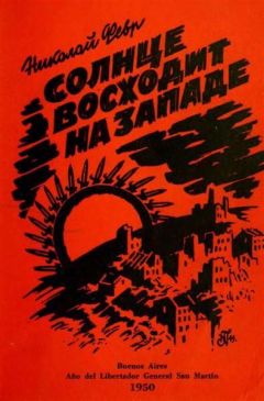 НИКОЛАЙ ФЕВР - СОЛНЦЕ ВОСХОДИТ НА ЗАПАДЕ