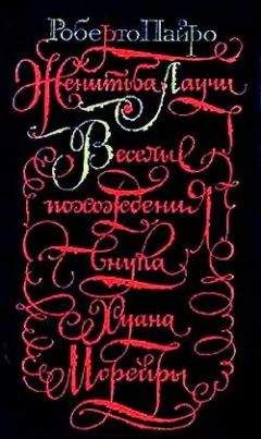 Роберто Пайро - Веселые похождения внука Хуана Морейры