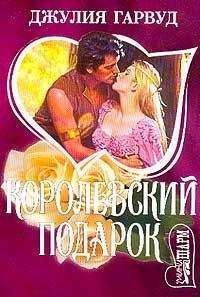 Джулия Гарвуд - Королевский подарок