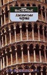 Борис Пастернак - Апеллесова черта