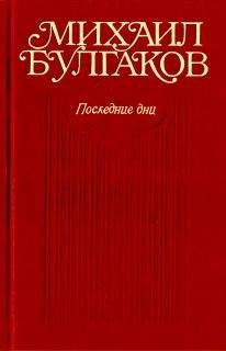 Михаил Булгаков - Черное море (Либретто оперы в семи картинах)