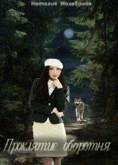 Наталия Малеваная - Под светом луны (Проклятие оборотня) (СИ)