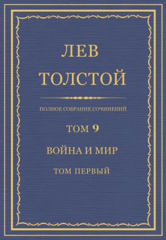 Лев Толстой - Полное собрание сочинений. Том 9. Война и мир. Том первый