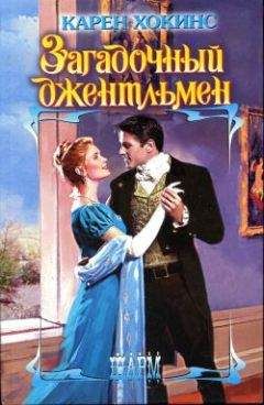 Карен Хокинс - Загадочный джентльмен