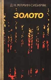 Дмитрий Мамин-Сибиряк - Подснежник