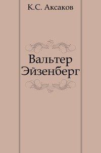Константин Аксаков - Вальтер Эйзенберг [Жизнь в мечте]