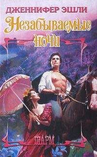 Дженнифер Эшли - Незабываемые ночи