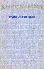 Константин Станюкович - Равнодушные