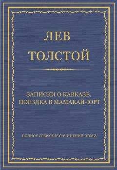Лев Толстой - Полное собрание сочинений. Том 3. Произведения 1852–1856 гг. Записки о Кавказе. Поездка в Мамакай-юрт