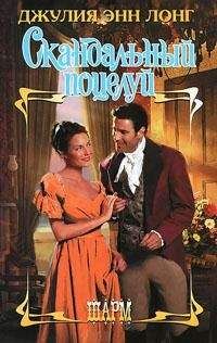 Джулия Энн Лонг - Скандальный поцелуй