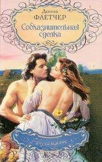 Донна Флетчер - Соблазнительная сделка