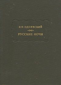 Владимир Одоевский - Русские ночи