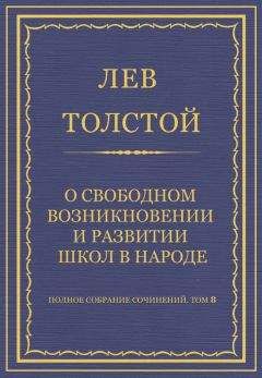 Лев Толстой - Полное собрание сочинений. Том 8. Педагогические статьи 1860–1863 гг. О свободном возникновении и развитии школ в народе