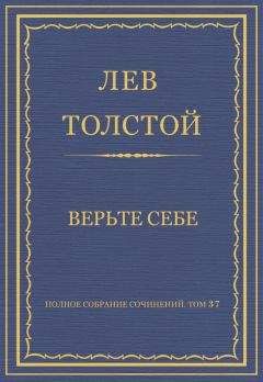 Лев Толстой - Полное собрание сочинений. Том 37. Произведения 1906–1910 гг. Верьте себе