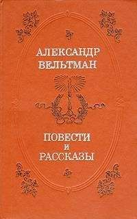 Александр Вельтман - Алёнушка