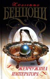 Жюльетта Бенцони - Жемчужина императора