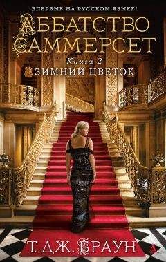 Тери Браун - Зимний цветок