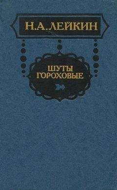 Николай Лейкин - Из эпохи последней турецкой войны
