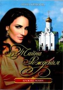 Анна Князева Анна Князева - Тайна рождения