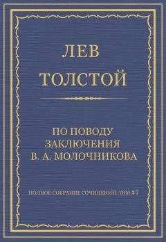 Лев Толстой - Полное собрание сочинений. Том 37. Произведения 1906–1910 гг. По поводу заключения В. А. Молочникова