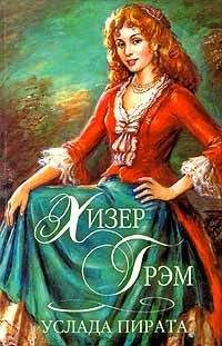 Хизер Грэм - Услада пирата