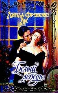 Линда Ли - Белый лебедь