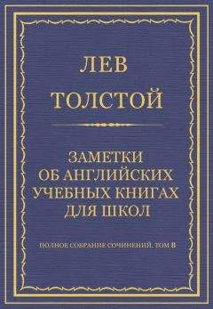 Лев Толстой - Полное собрание сочинений. Том 8. Педагогические статьи 1860–1863 гг. Заметки об английских учебных книгах для школ