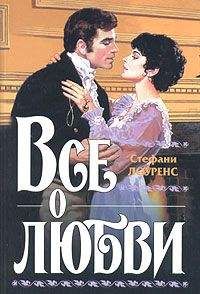 Стефани Лоуренс - Все о любви