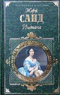 Жорж Санд - Индиана