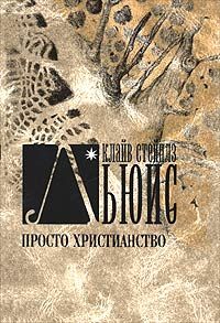 Клайв Льюис - Просто христианство