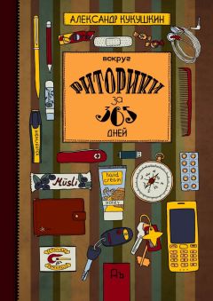 Александр Кукушкин - Вокруг риторики за 365 дней. Упражнения для развития речи