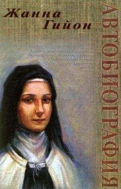 Жанна Гийон - Автобиография