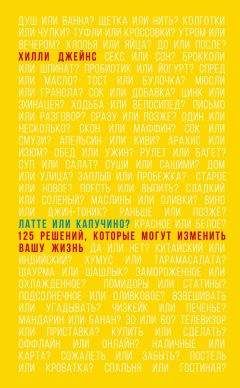 Хилли Джейнс - Латте или капучино? 125 решений, которые могут изменить вашу жизнь
