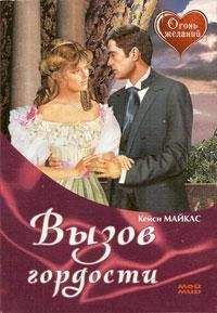 Кейси Майклз - Вызов гордости