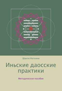 Шанти Натхини - Иньские даосские практики: методическое пособие