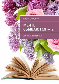 Елена Сподина - Мечты сбываются – 2. Личностный рост
