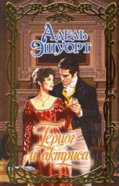 Адель Эшуорт - Герцог и актриса