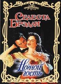 Селеста Брэдли - Ночной гость