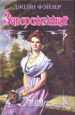 Джейн Фэйзер - Завороженная