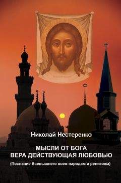 Николай Нестеренко - МЫСЛИ ОТ БОГА ВЕРА ДЕЙСТВУЮЩАЯ ЛЮБОВЬЮ
