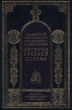 Митрополит Макарий - Период самостоятельности Русской Церкви (1589-1881). Патриаршество в России (1589-1720). Отдел первый: 1589-1654