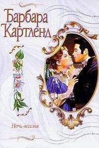 Барбара Картленд - Ночь веселья
