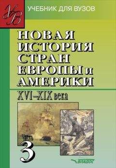 Коллектив авторов - Новая история стран Европы и Америки XVI-XIX вв. Часть 3: учебник для вузов